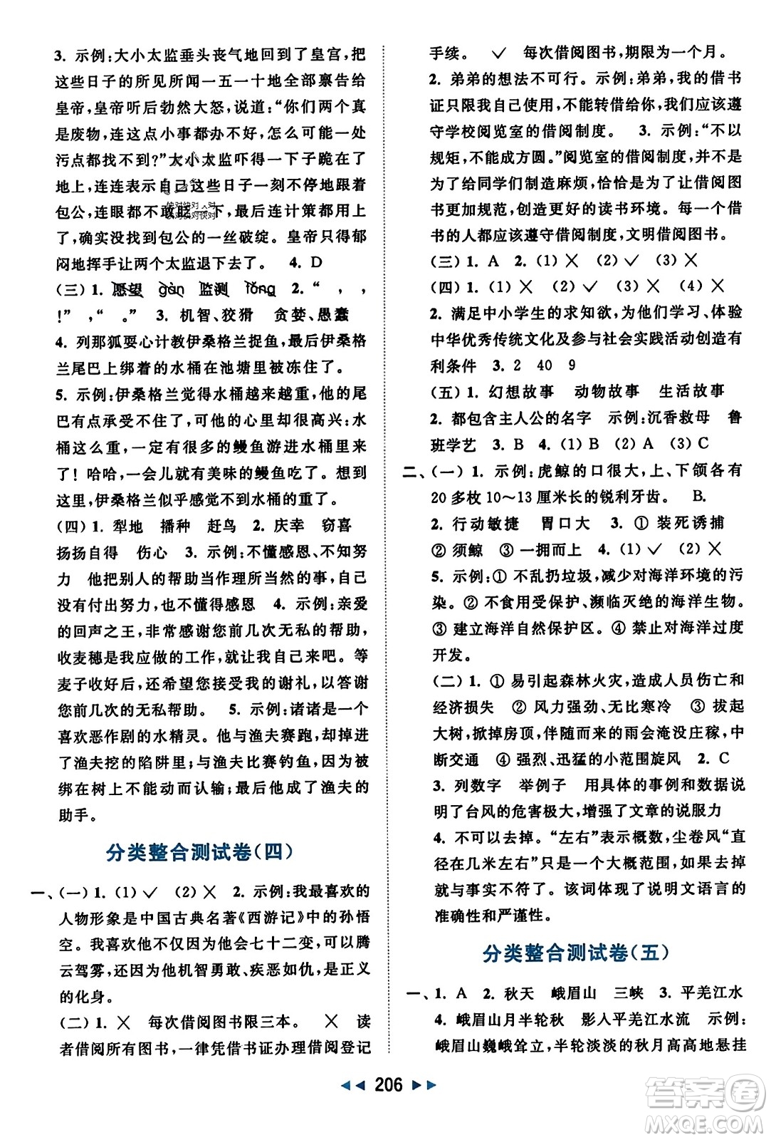 北京教育出版社2023年秋亮點(diǎn)給力大試卷五年級(jí)語文上冊(cè)人教版答案