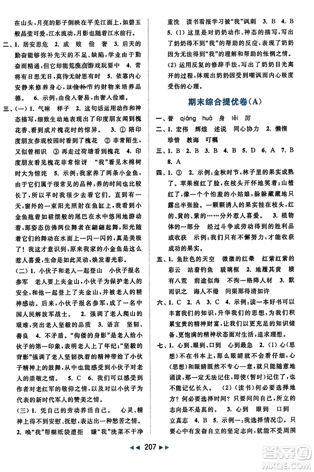 北京教育出版社2023年秋亮點(diǎn)給力大試卷五年級(jí)語文上冊(cè)人教版答案