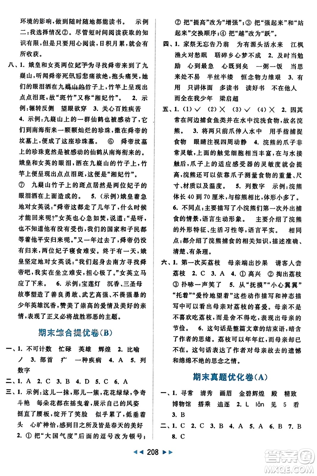 北京教育出版社2023年秋亮點(diǎn)給力大試卷五年級(jí)語文上冊(cè)人教版答案