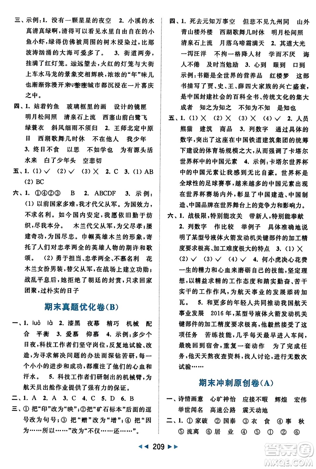 北京教育出版社2023年秋亮點(diǎn)給力大試卷五年級(jí)語文上冊(cè)人教版答案