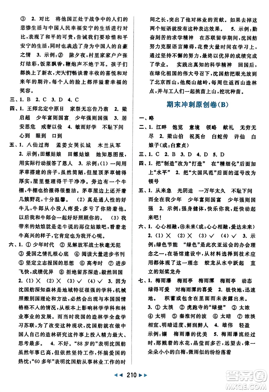 北京教育出版社2023年秋亮點(diǎn)給力大試卷五年級(jí)語文上冊(cè)人教版答案