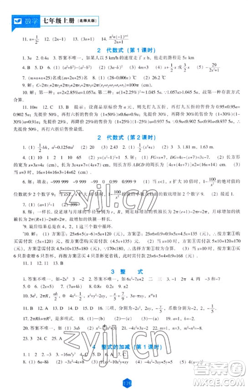 遼海出版社2023年秋新課程能力培養(yǎng)七年級數(shù)學上冊北師大版參考答案