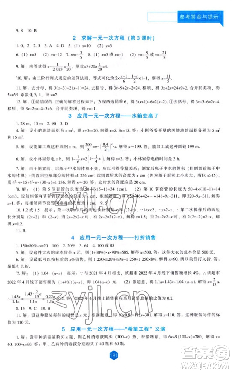 遼海出版社2023年秋新課程能力培養(yǎng)七年級數(shù)學上冊北師大版參考答案