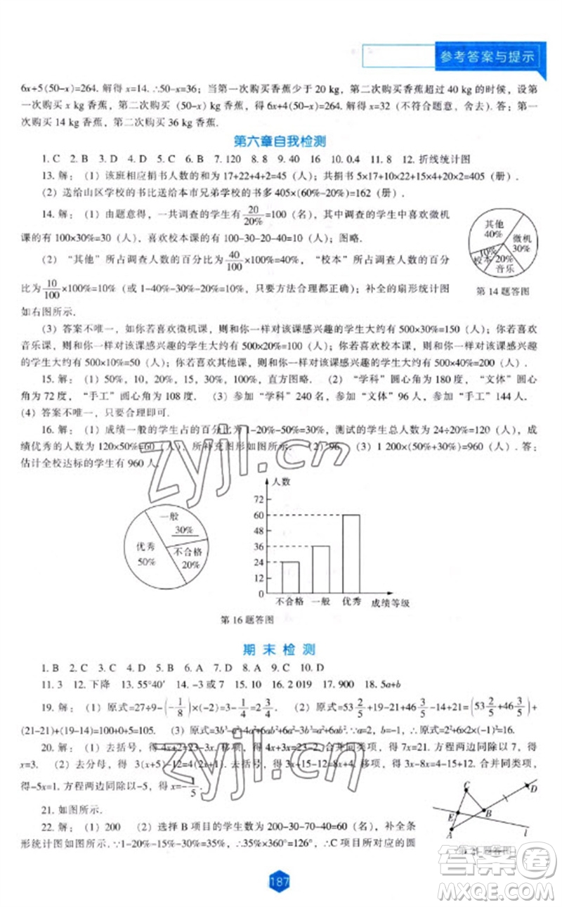 遼海出版社2023年秋新課程能力培養(yǎng)七年級數(shù)學上冊北師大版參考答案