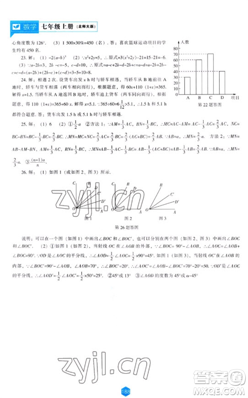 遼海出版社2023年秋新課程能力培養(yǎng)七年級數(shù)學上冊北師大版參考答案