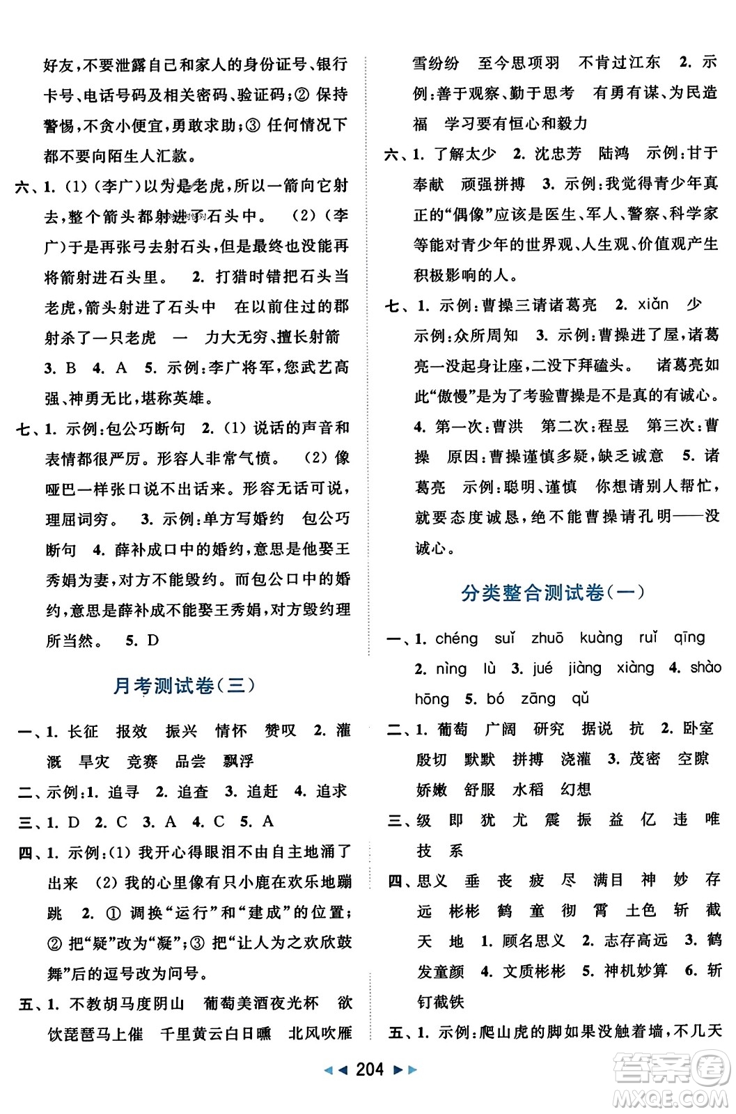 北京教育出版社2023年秋亮點(diǎn)給力大試卷四年級語文上冊人教版答案