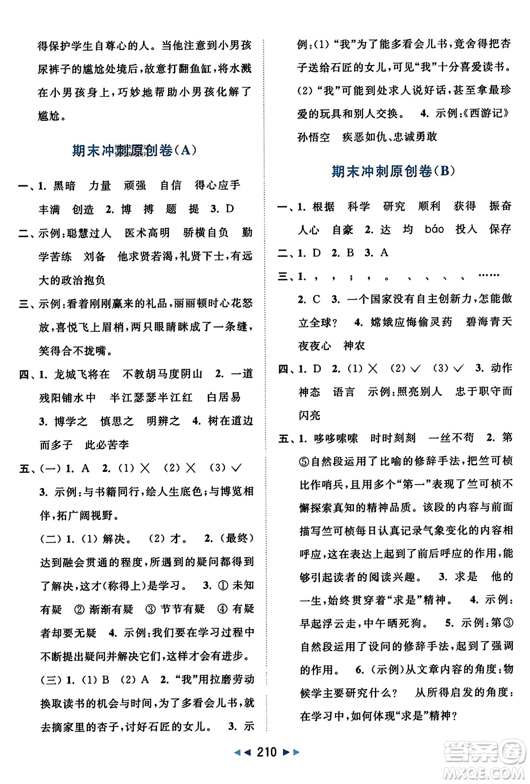 北京教育出版社2023年秋亮點(diǎn)給力大試卷四年級語文上冊人教版答案