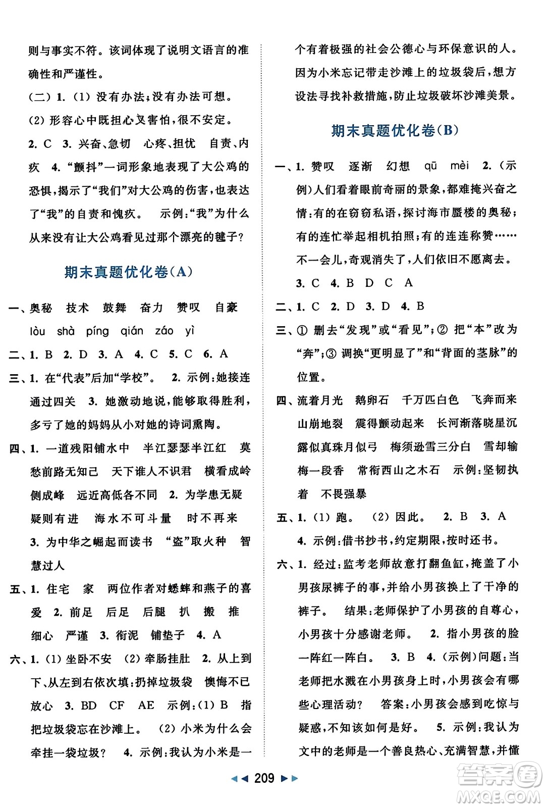 北京教育出版社2023年秋亮點(diǎn)給力大試卷四年級語文上冊人教版答案