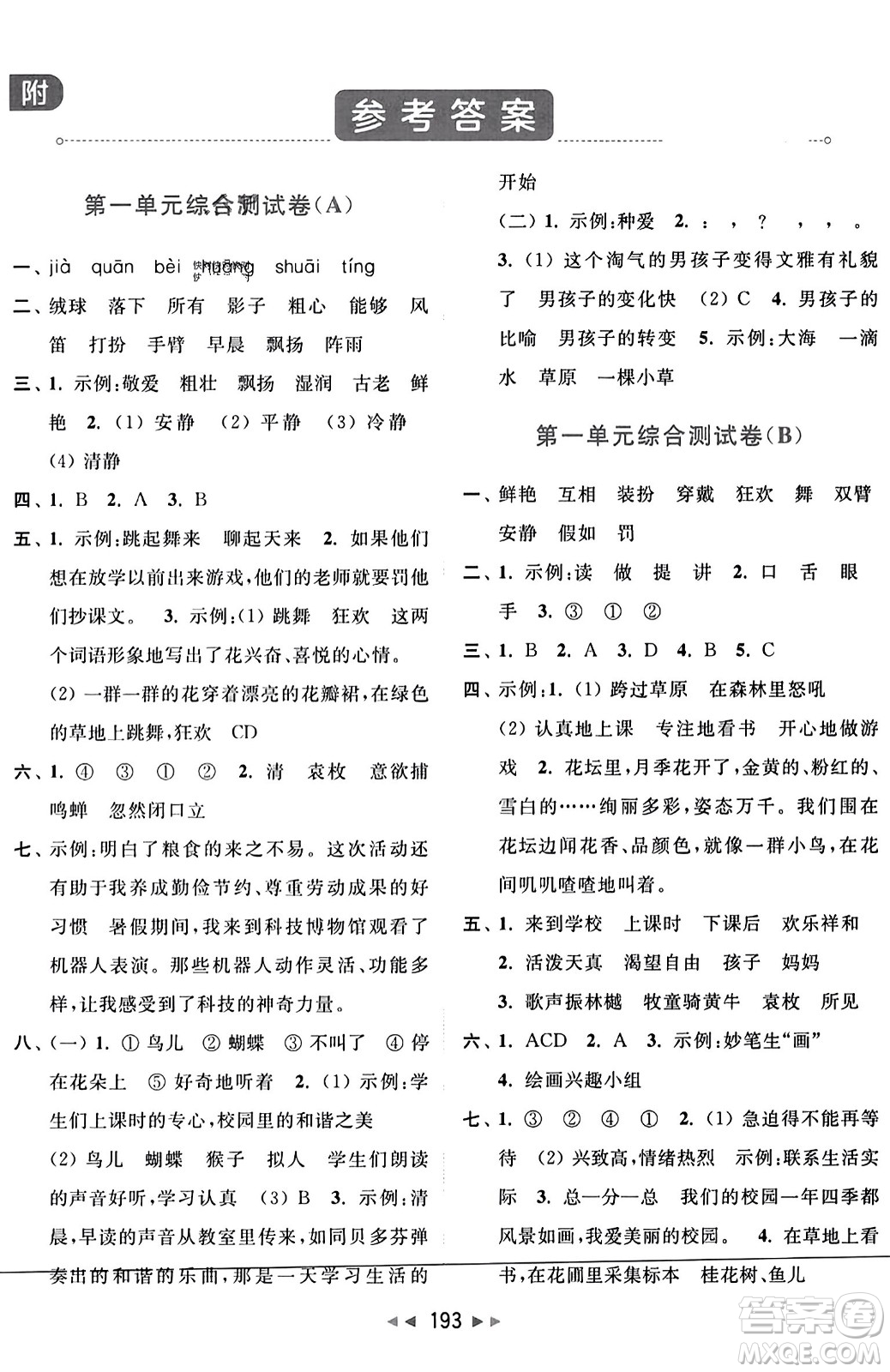 北京教育出版社2023年秋亮點給力大試卷三年級語文上冊人教版答案