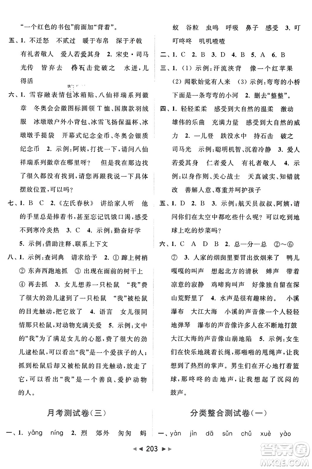 北京教育出版社2023年秋亮點給力大試卷三年級語文上冊人教版答案