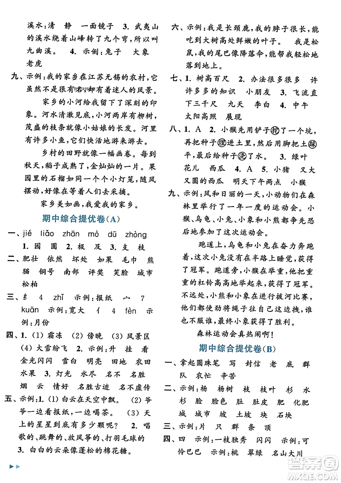 北京教育出版社2023年秋亮點(diǎn)給力大試卷二年級(jí)語文上冊(cè)人教版答案