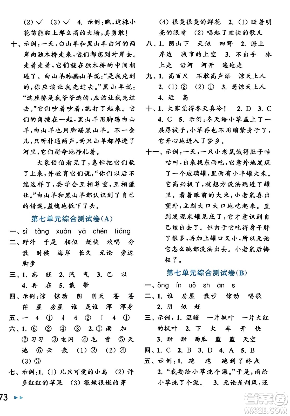 北京教育出版社2023年秋亮點(diǎn)給力大試卷二年級(jí)語文上冊(cè)人教版答案