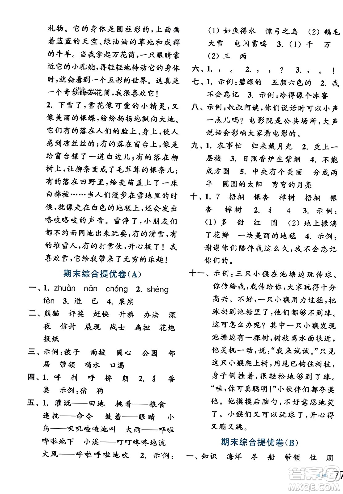 北京教育出版社2023年秋亮點(diǎn)給力大試卷二年級(jí)語文上冊(cè)人教版答案