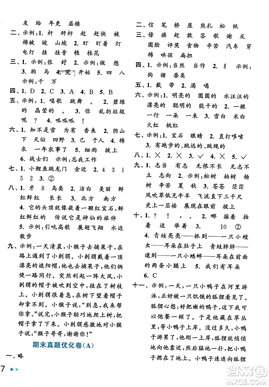 北京教育出版社2023年秋亮點(diǎn)給力大試卷二年級(jí)語文上冊(cè)人教版答案