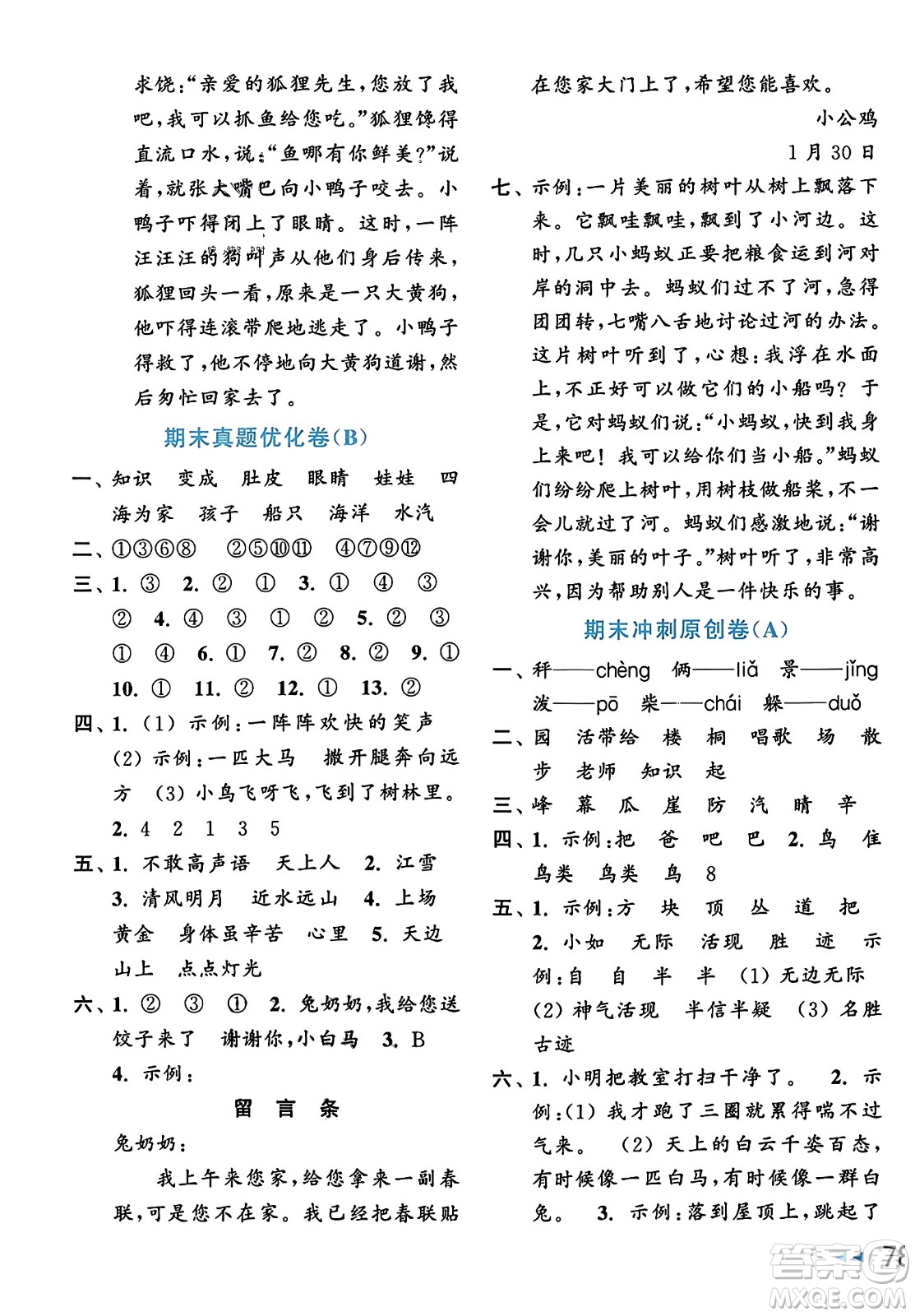 北京教育出版社2023年秋亮點(diǎn)給力大試卷二年級(jí)語文上冊(cè)人教版答案