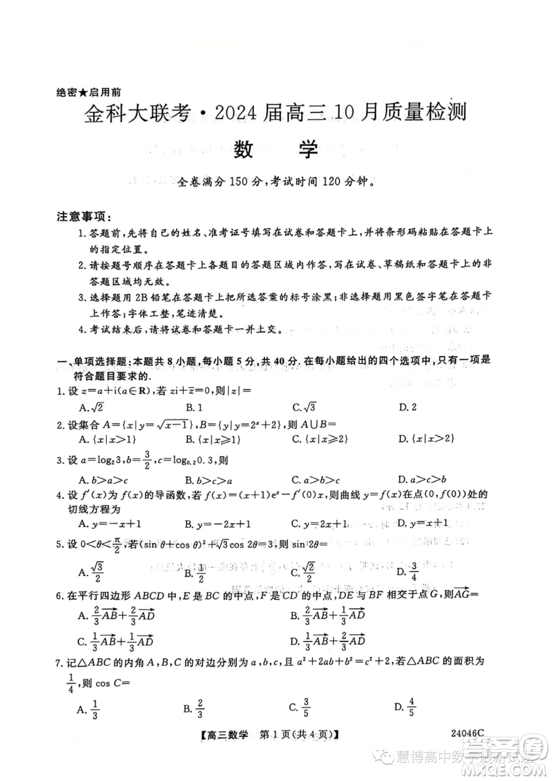 2024屆河北省部分學(xué)校高三上學(xué)期10月月考數(shù)學(xué)試卷答案