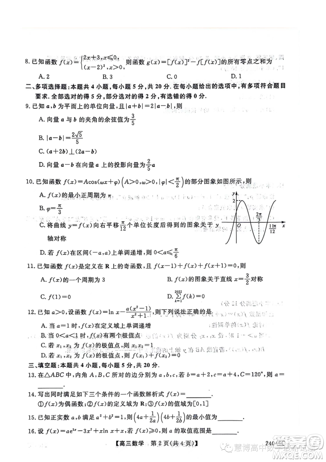 2024屆河北省部分學(xué)校高三上學(xué)期10月月考數(shù)學(xué)試卷答案