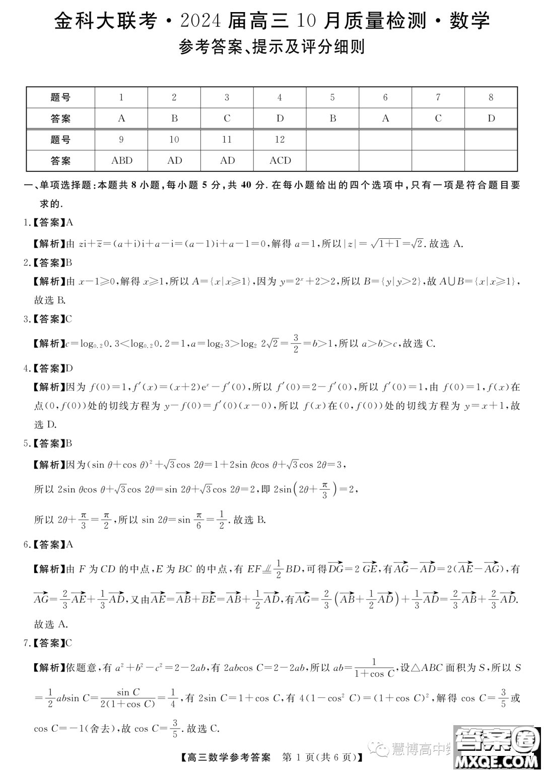 2024屆河北省部分學(xué)校高三上學(xué)期10月月考數(shù)學(xué)試卷答案