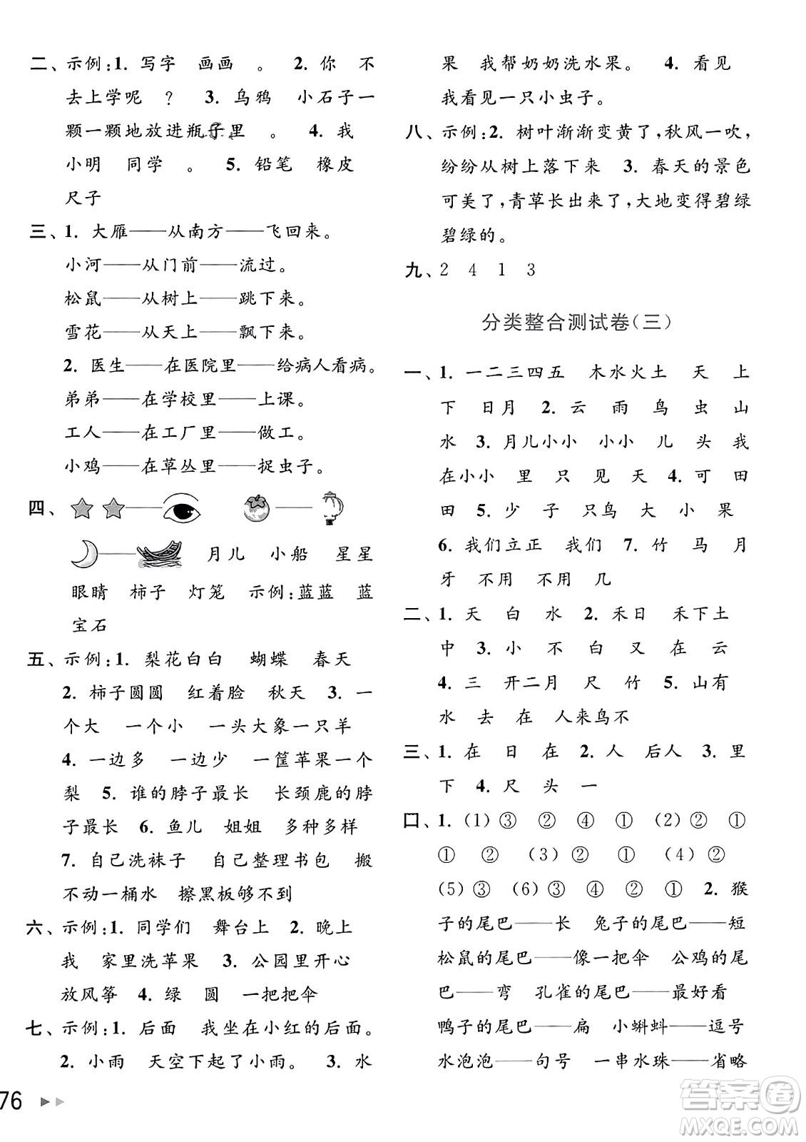 北京教育出版社2023年秋亮點(diǎn)給力大試卷一年級語文上冊人教版答案