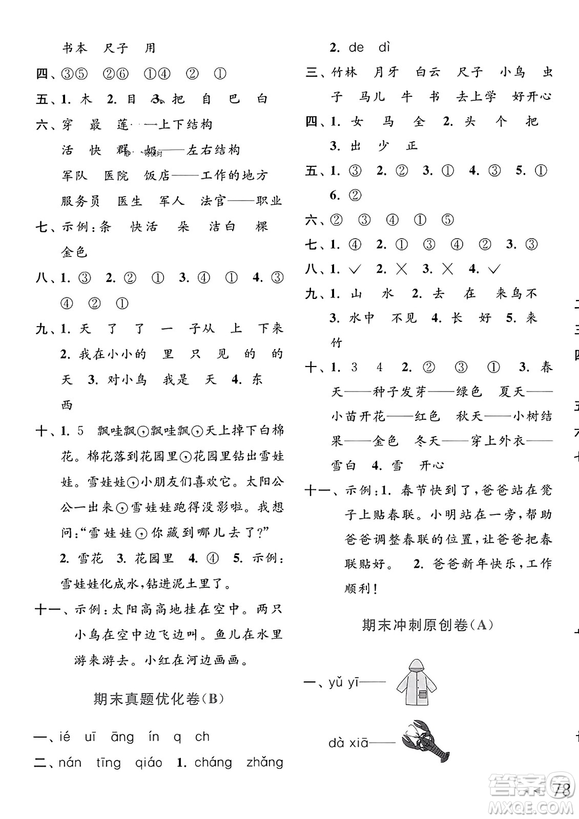 北京教育出版社2023年秋亮點(diǎn)給力大試卷一年級語文上冊人教版答案