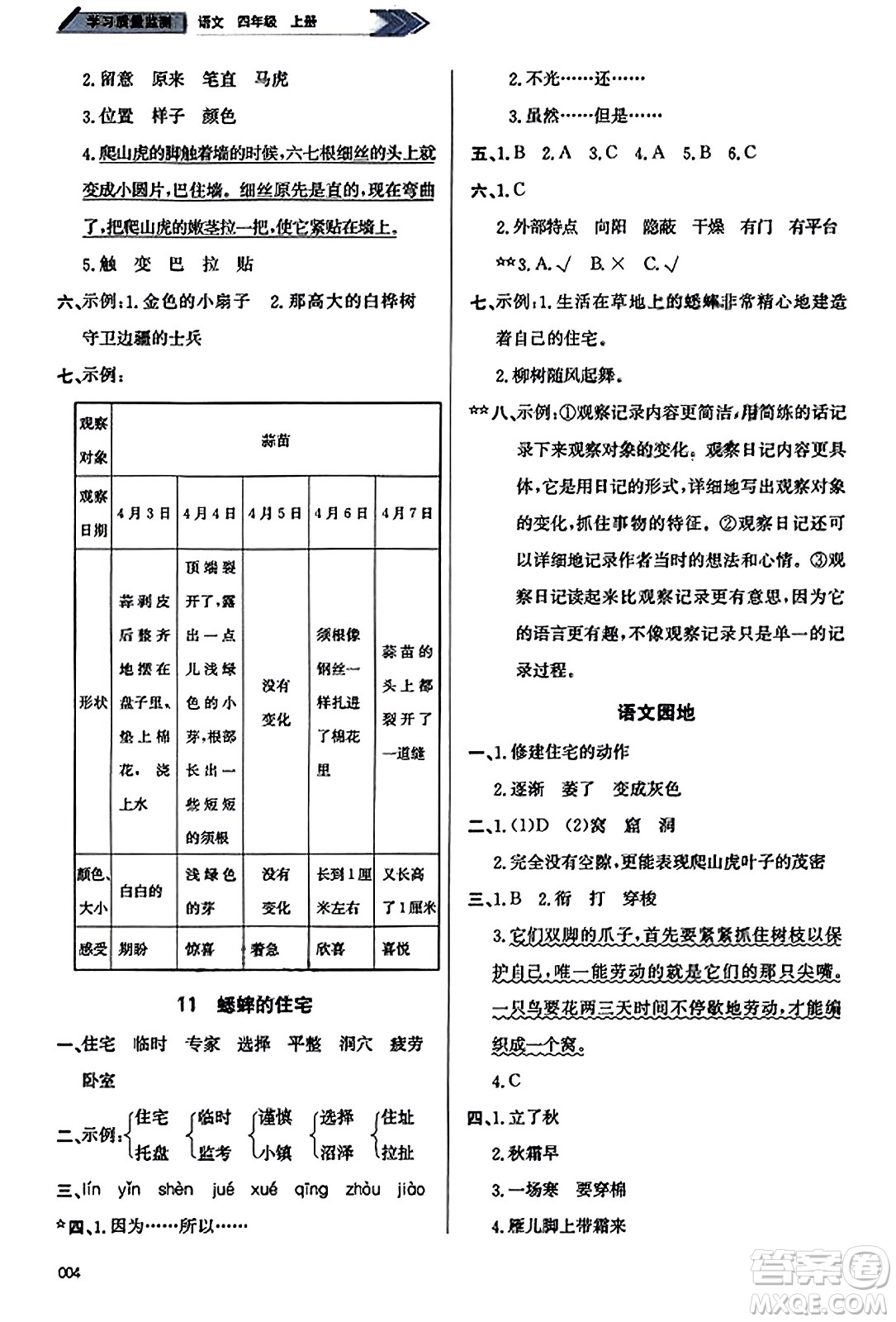 天津教育出版社2023年秋學習質(zhì)量監(jiān)測四年級語文上冊人教版答案