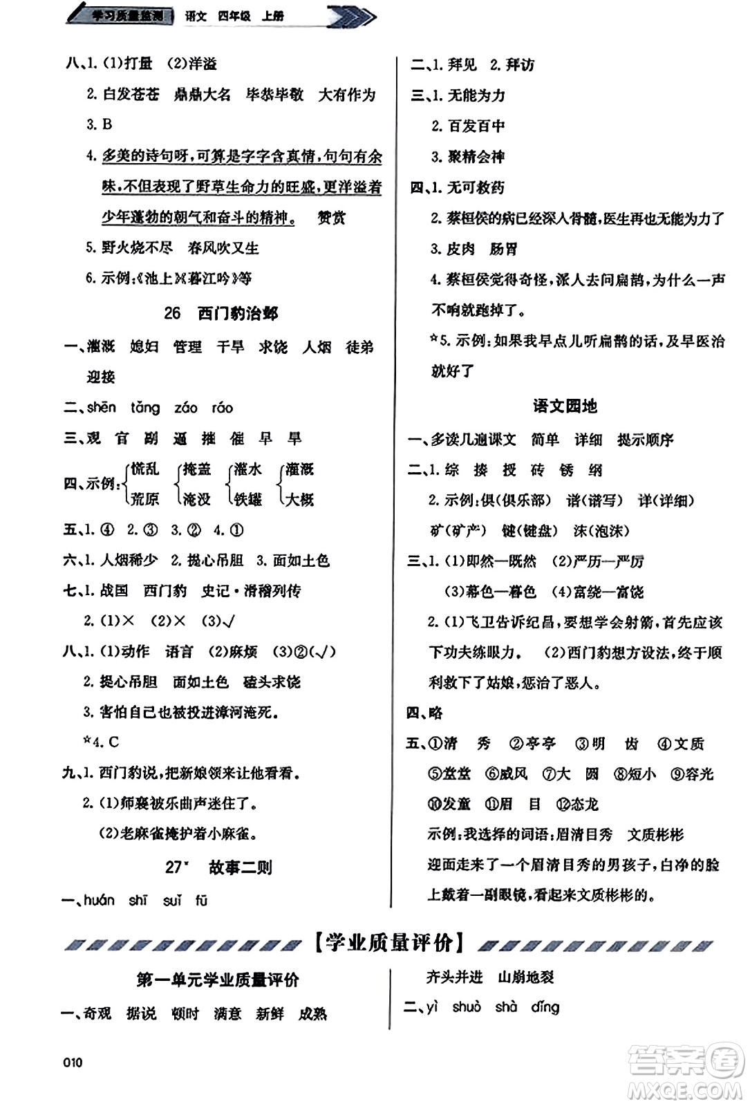 天津教育出版社2023年秋學習質(zhì)量監(jiān)測四年級語文上冊人教版答案