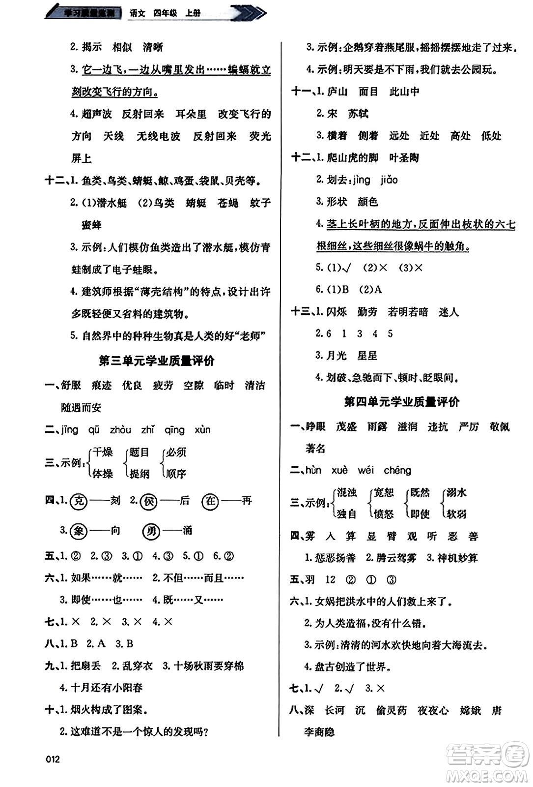 天津教育出版社2023年秋學習質(zhì)量監(jiān)測四年級語文上冊人教版答案