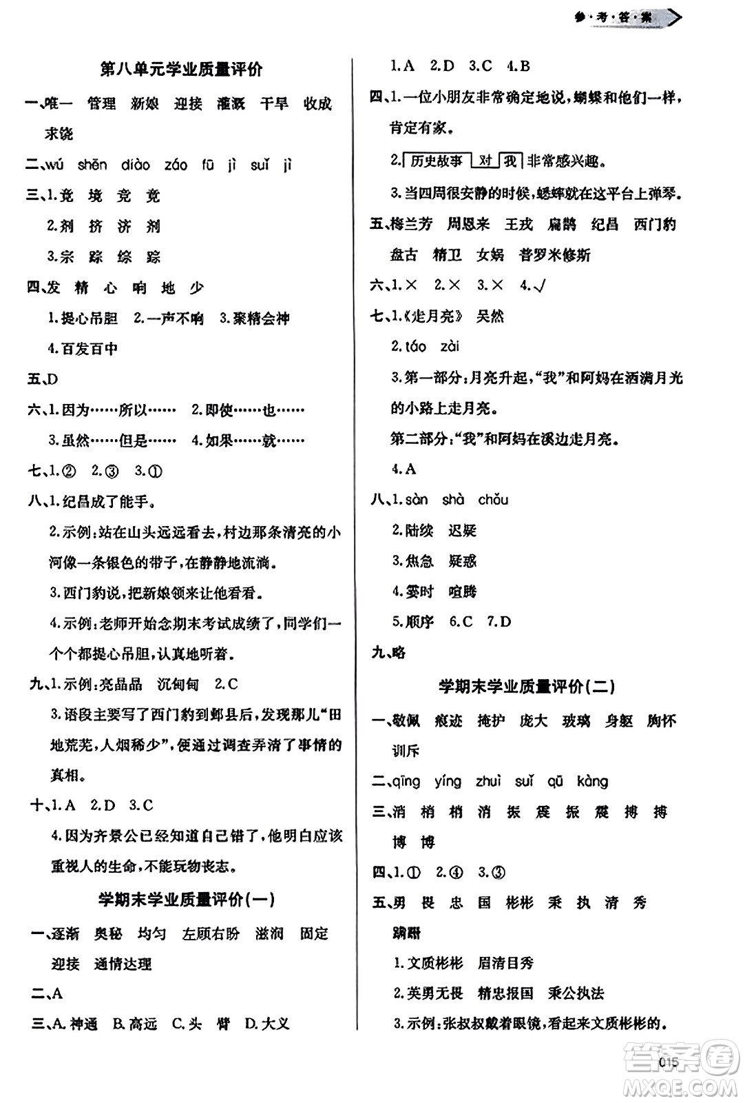 天津教育出版社2023年秋學習質(zhì)量監(jiān)測四年級語文上冊人教版答案