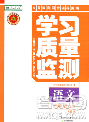 天津教育出版社2023年秋學(xué)習(xí)質(zhì)量監(jiān)測三年級語文上冊人教版答案