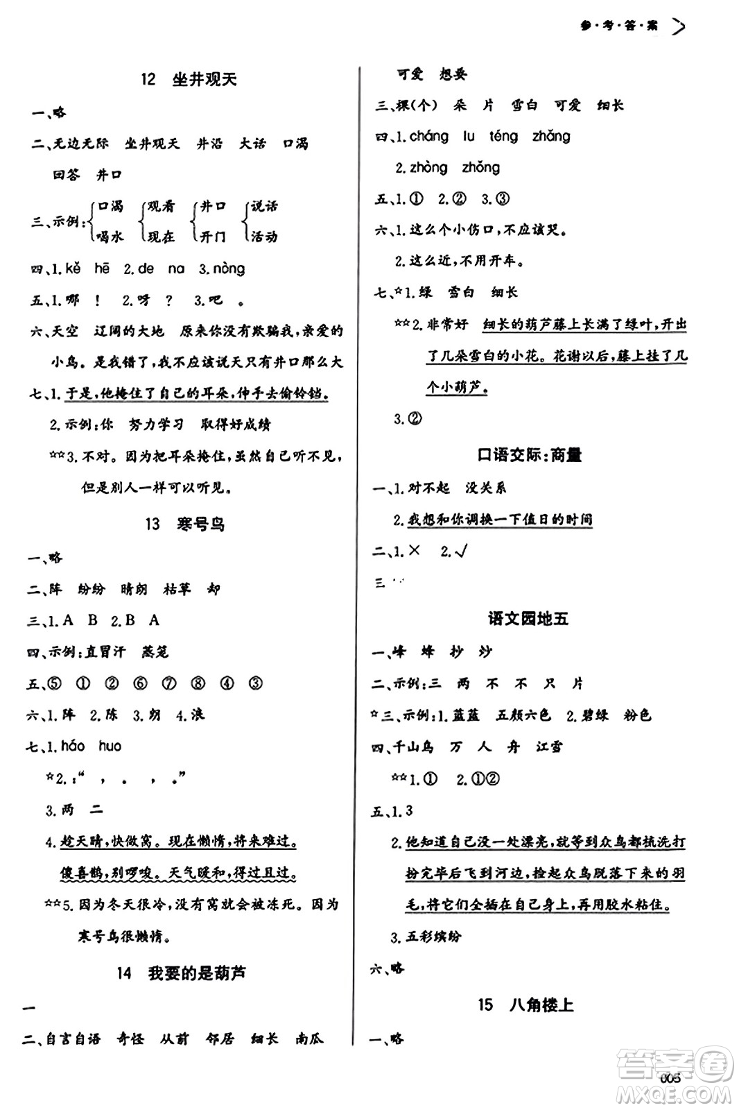 天津教育出版社2023年秋學習質量監(jiān)測二年級語文上冊人教版答案