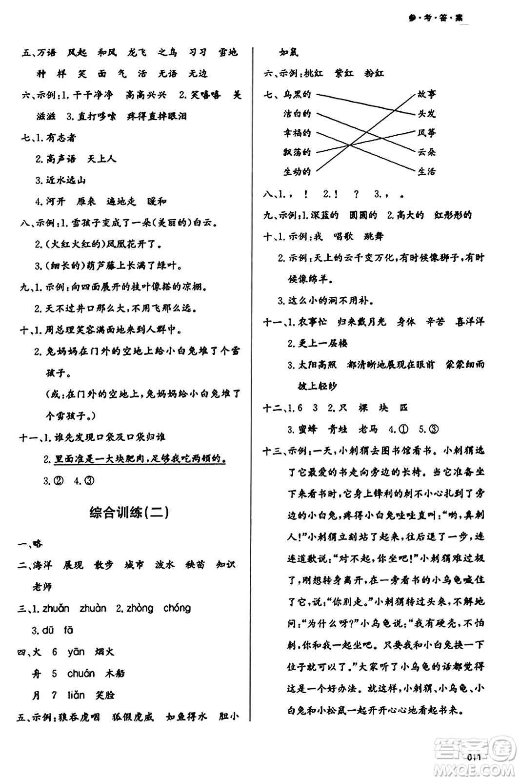 天津教育出版社2023年秋學習質量監(jiān)測二年級語文上冊人教版答案