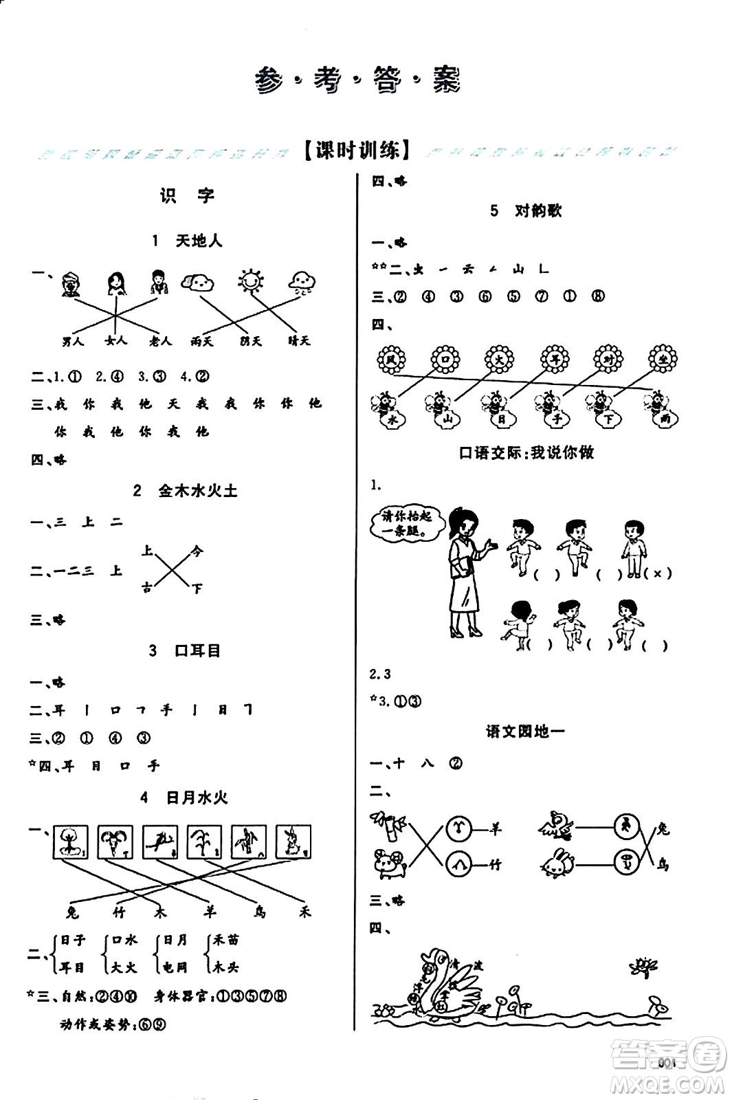 天津教育出版社2023年秋學習質量監(jiān)測一年級語文上冊人教版答案