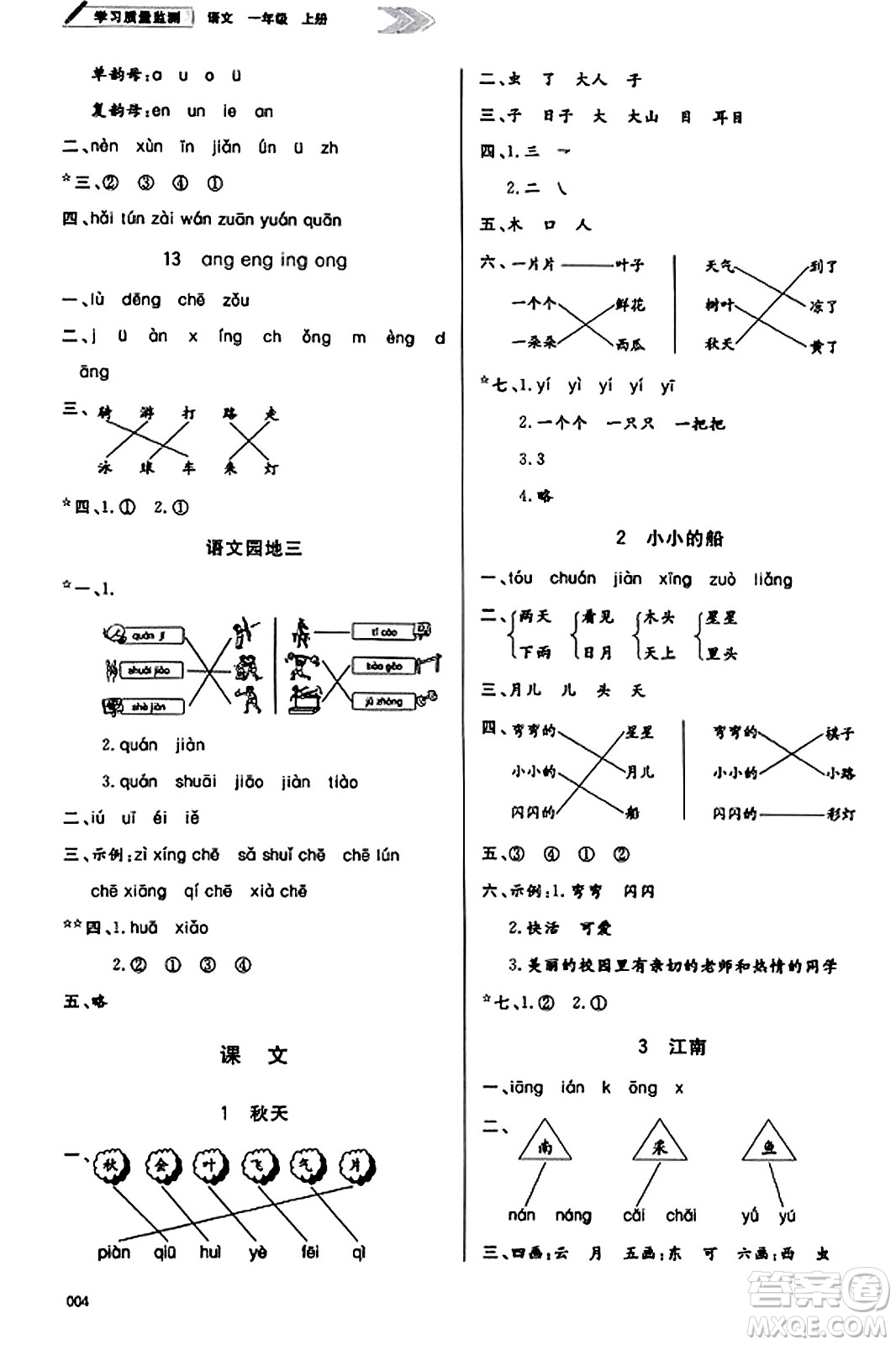 天津教育出版社2023年秋學習質量監(jiān)測一年級語文上冊人教版答案