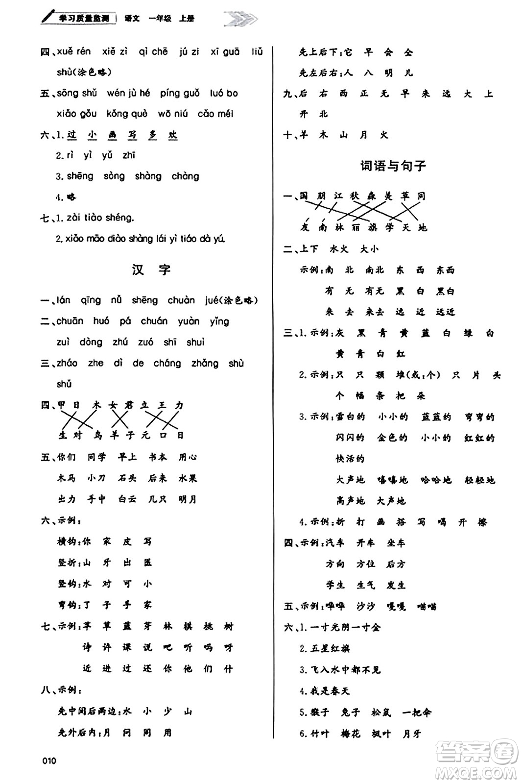 天津教育出版社2023年秋學習質量監(jiān)測一年級語文上冊人教版答案