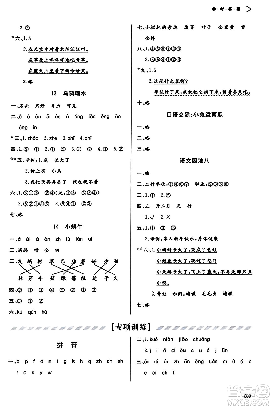 天津教育出版社2023年秋學習質量監(jiān)測一年級語文上冊人教版答案