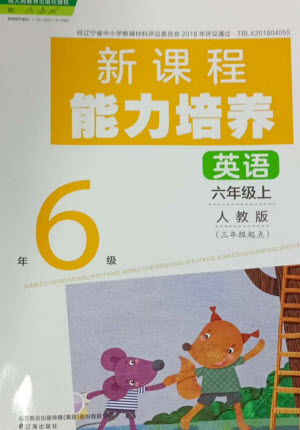 遼海出版社2023年秋新課程能力培養(yǎng)六年級(jí)英語上冊(cè)人教版三起點(diǎn)參考答案