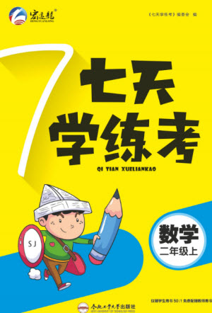 合肥工業(yè)大學(xué)出版社2023年秋七天學(xué)練考二年級數(shù)學(xué)上冊蘇教版參考答案