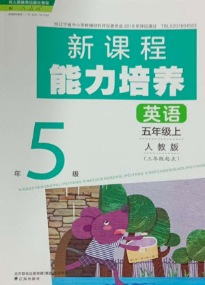 遼海出版社2023年秋新課程能力培養(yǎng)五年級(jí)英語上冊(cè)人教版三起點(diǎn)參考答案