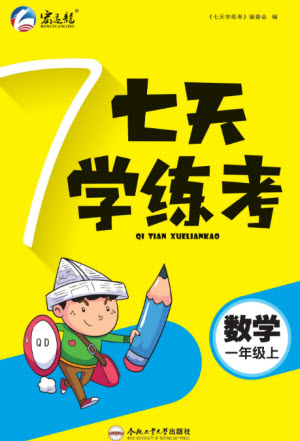 合肥工業(yè)大學出版社2023年秋七天學練考一年級數學上冊青島版參考答案