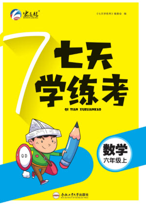 合肥工業(yè)大學(xué)出版社2023年秋七天學(xué)練考六年級數(shù)學(xué)上冊青島版參考答案