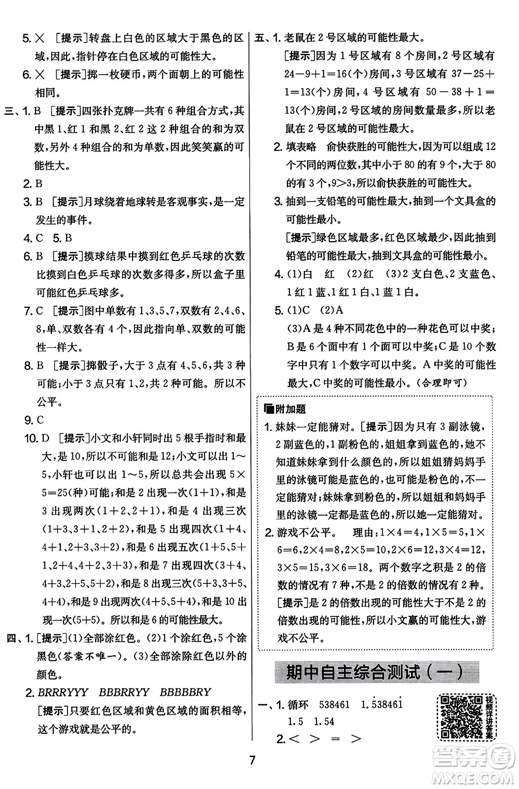 江蘇人民出版社2023年秋實驗班提優(yōu)大考卷五年級數(shù)學上冊人教版答案