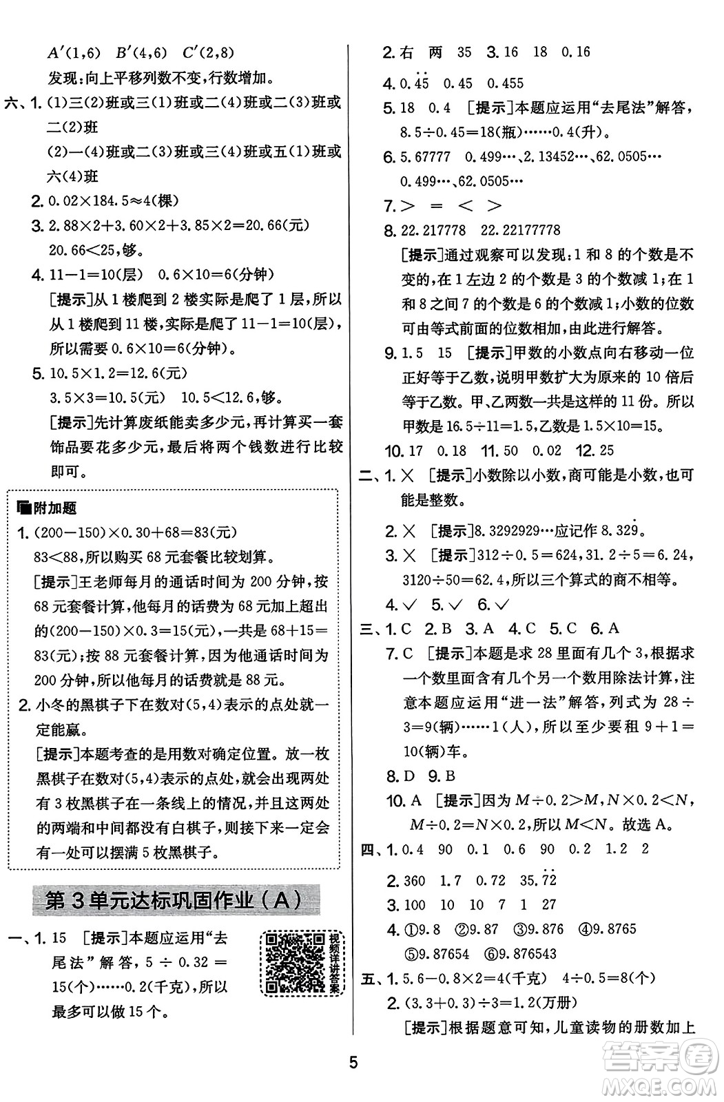 江蘇人民出版社2023年秋實驗班提優(yōu)大考卷五年級數(shù)學上冊人教版答案