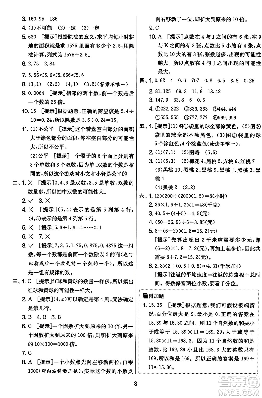 江蘇人民出版社2023年秋實驗班提優(yōu)大考卷五年級數(shù)學上冊人教版答案