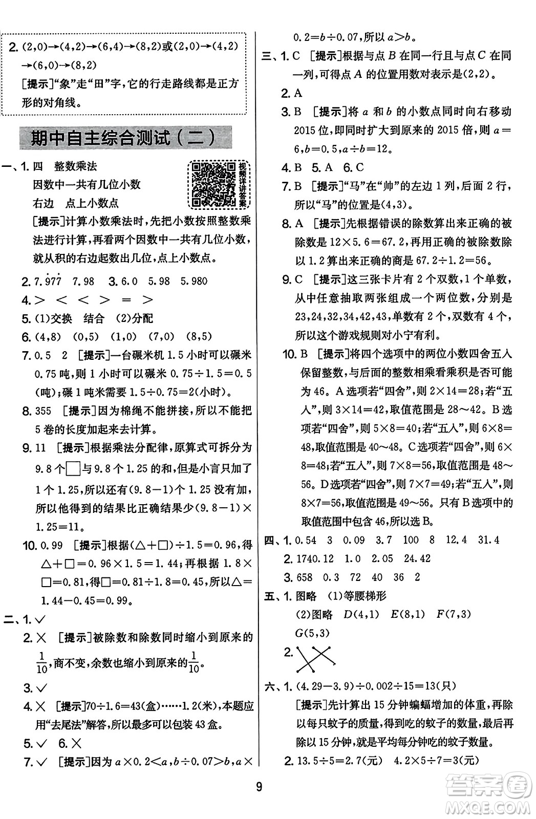 江蘇人民出版社2023年秋實驗班提優(yōu)大考卷五年級數(shù)學上冊人教版答案