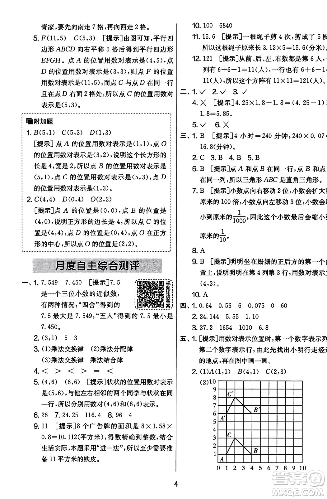 江蘇人民出版社2023年秋實驗班提優(yōu)大考卷五年級數(shù)學上冊人教版答案