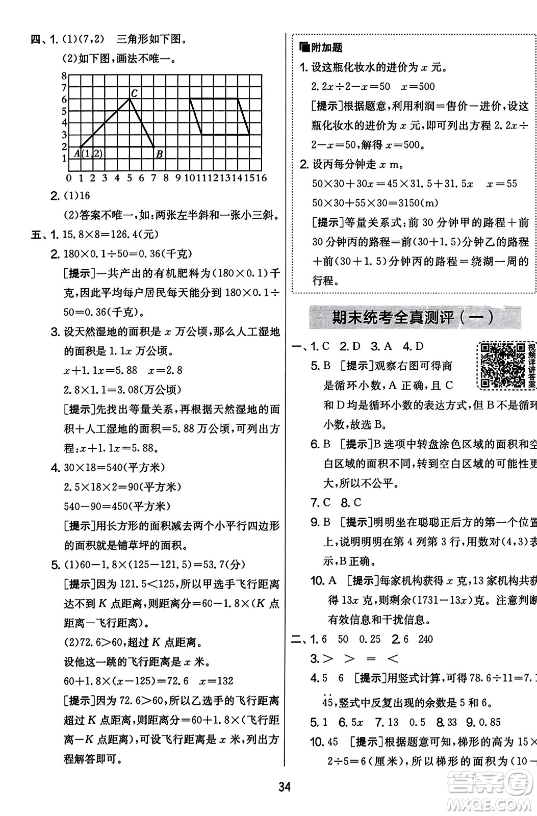 江蘇人民出版社2023年秋實驗班提優(yōu)大考卷五年級數(shù)學上冊人教版答案