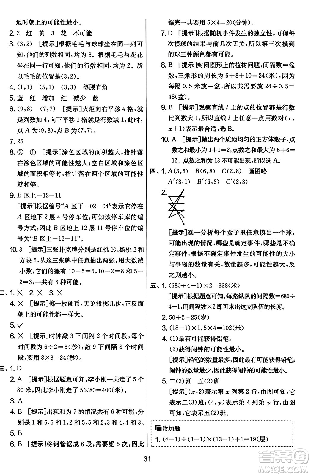 江蘇人民出版社2023年秋實驗班提優(yōu)大考卷五年級數(shù)學上冊人教版答案