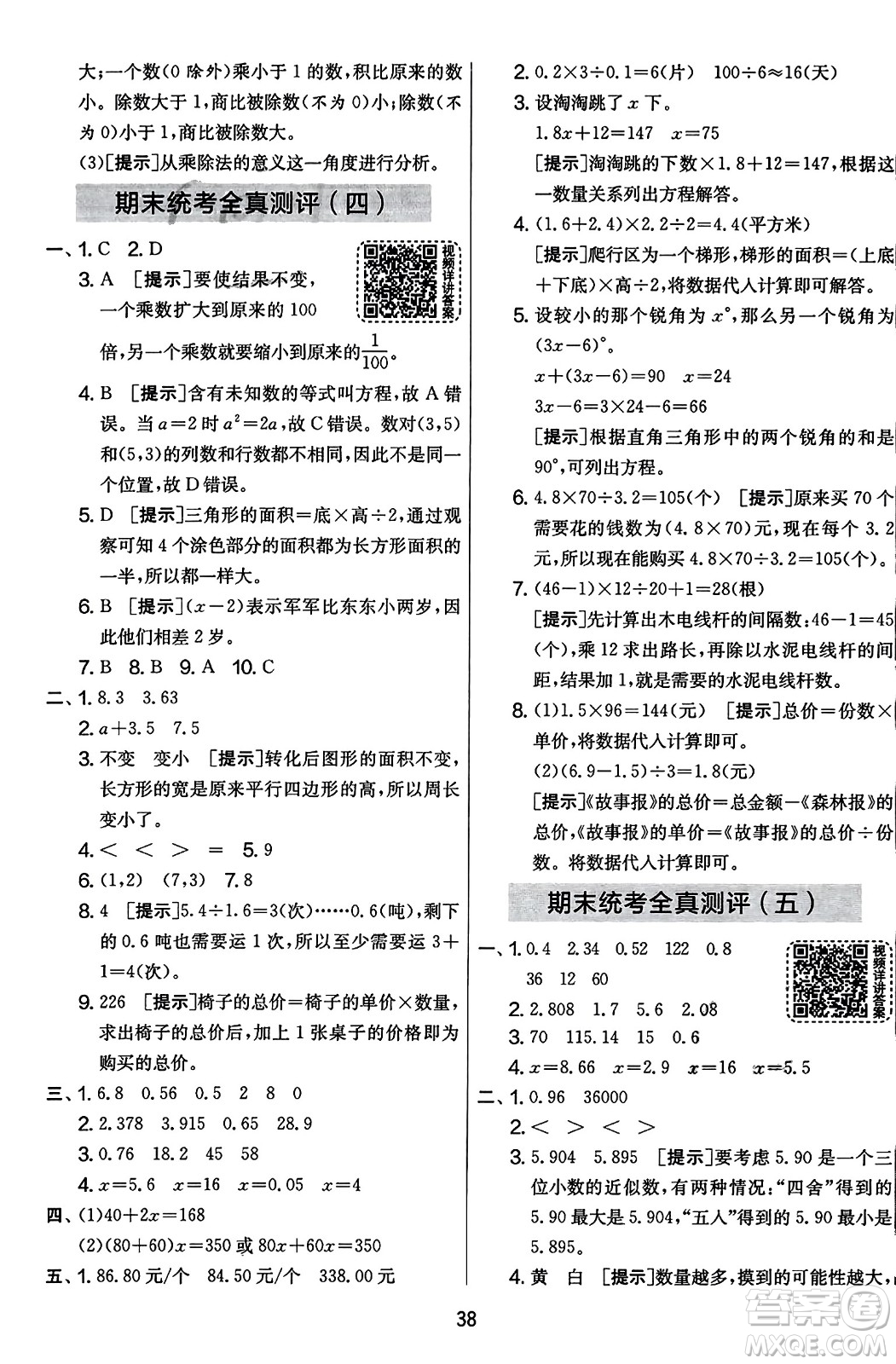 江蘇人民出版社2023年秋實驗班提優(yōu)大考卷五年級數(shù)學上冊人教版答案