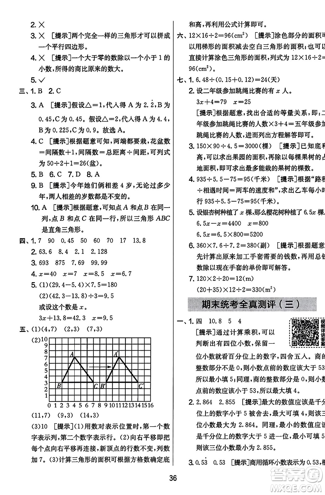 江蘇人民出版社2023年秋實驗班提優(yōu)大考卷五年級數(shù)學上冊人教版答案