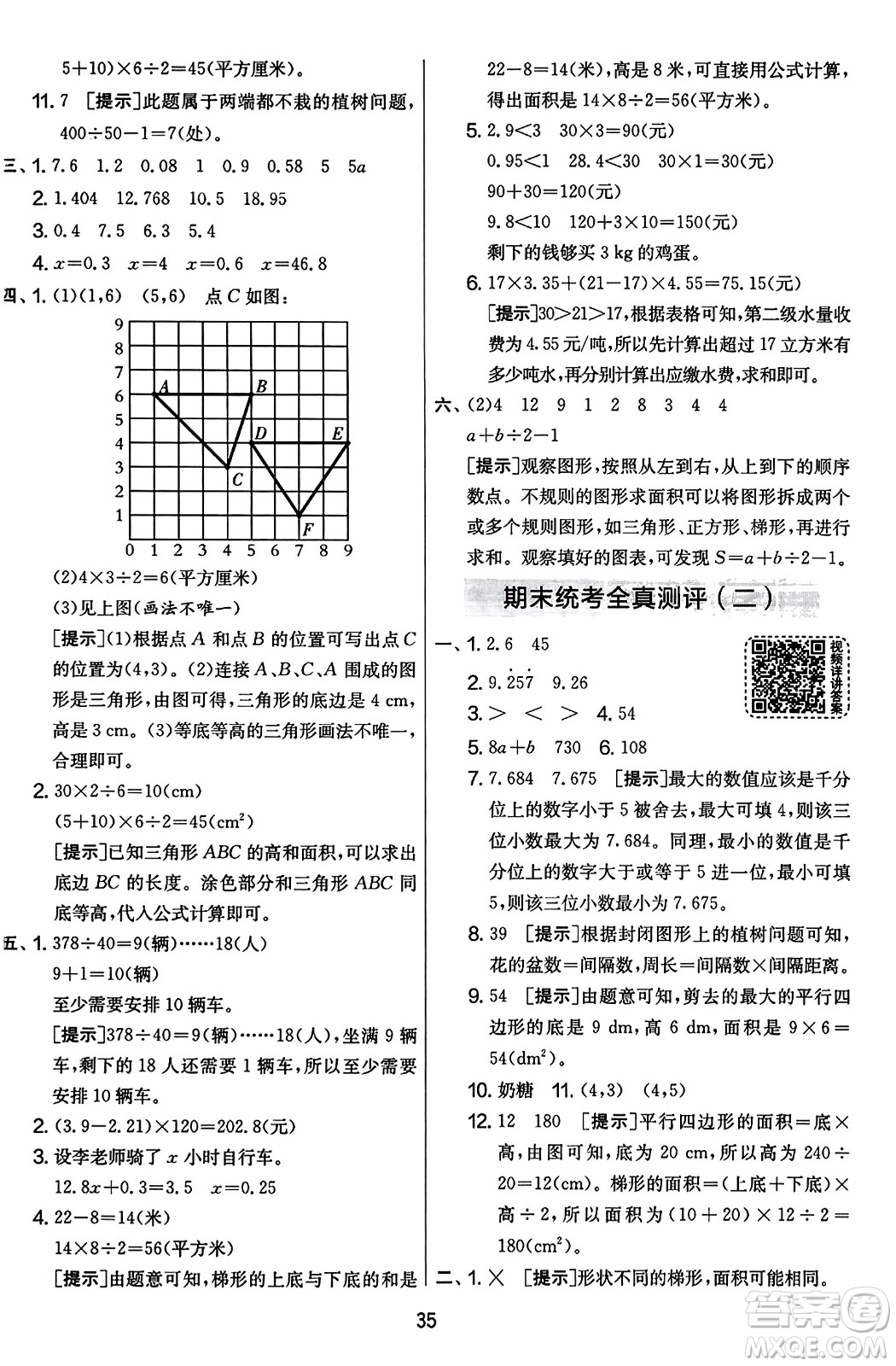 江蘇人民出版社2023年秋實驗班提優(yōu)大考卷五年級數(shù)學上冊人教版答案